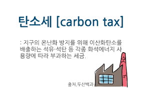 탄소세.. 그게 뭔데?